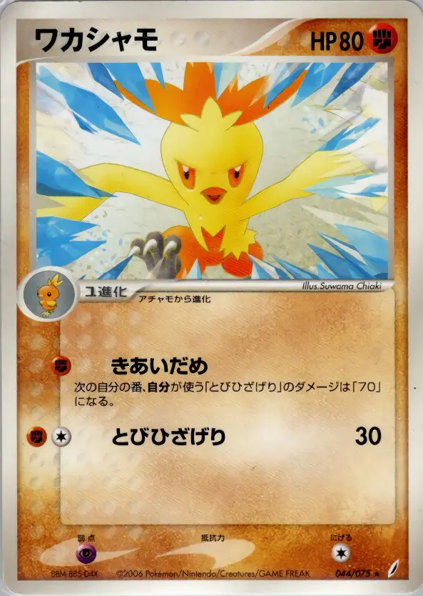 Carta Combusken 44/75 de きせきの結晶
